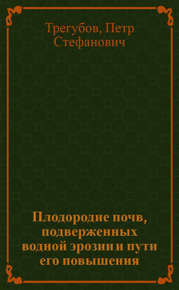 Плодородие почв, подверженных водной эрозии и пути его повышения