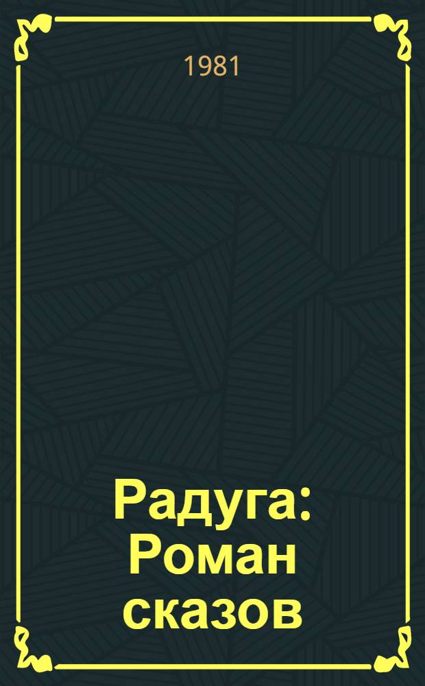 Радуга : Роман сказов