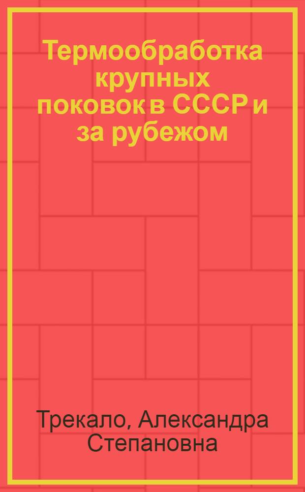Термообработка крупных поковок в СССР и за рубежом : Обзор