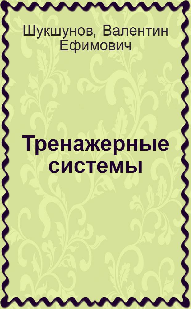 Тренажерные системы