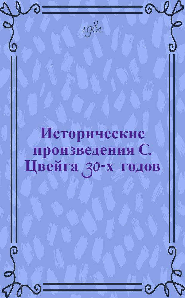 Исторические произведения С. Цвейга 30-х годов : Автореф. дис. на соиск. учен. степ. канд. филол. наук : (10.01.05)
