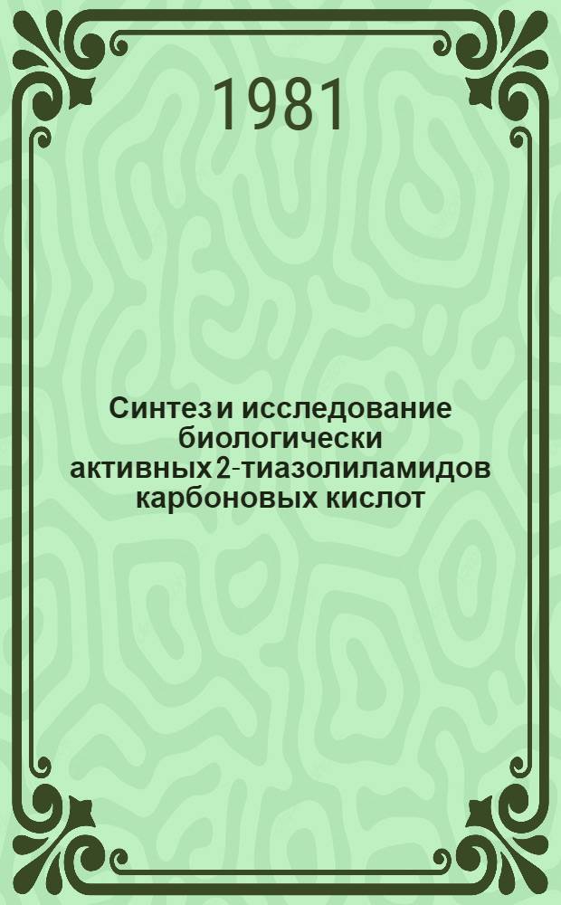 Синтез и исследование биологически активных 2-тиазолиламидов карбоновых кислот : Автореф. дис. на соиск. учен. степ. к. фармац. н