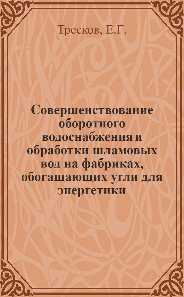 Совершенствование оборотного водоснабжения и обработки шламовых вод на фабриках, обогащающих угли для энергетики : Обзор