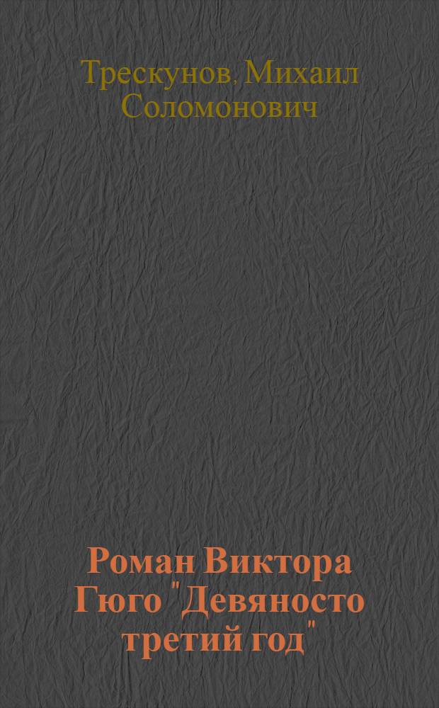 Роман Виктора Гюго "Девяносто третий год"