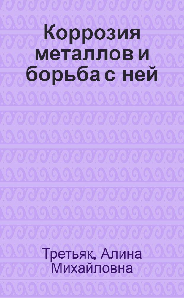 Коррозия металлов и борьба с ней : Рек. библиогр. указ