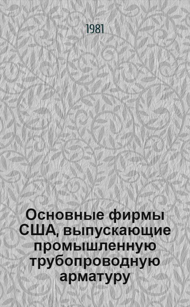 Основные фирмы США, выпускающие промышленную трубопроводную арматуру