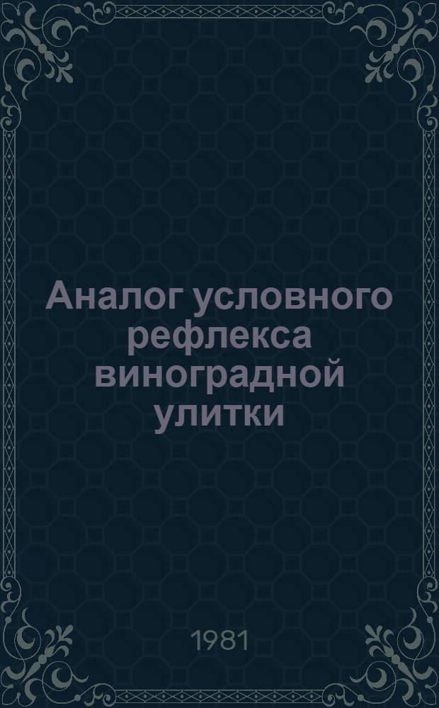 Аналог условного рефлекса виноградной улитки : Автореф. дис. на соиск. учен. степ. канд. биол. наук : (03.00.13)