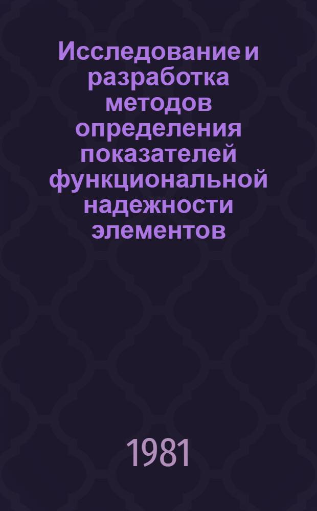 Исследование и разработка методов определения показателей функциональной надежности элементов (трансформаторов) систем электроснабжения : Автореф. дис. на соиск. учен. степ. канд. техн. наук : (05.14.02)