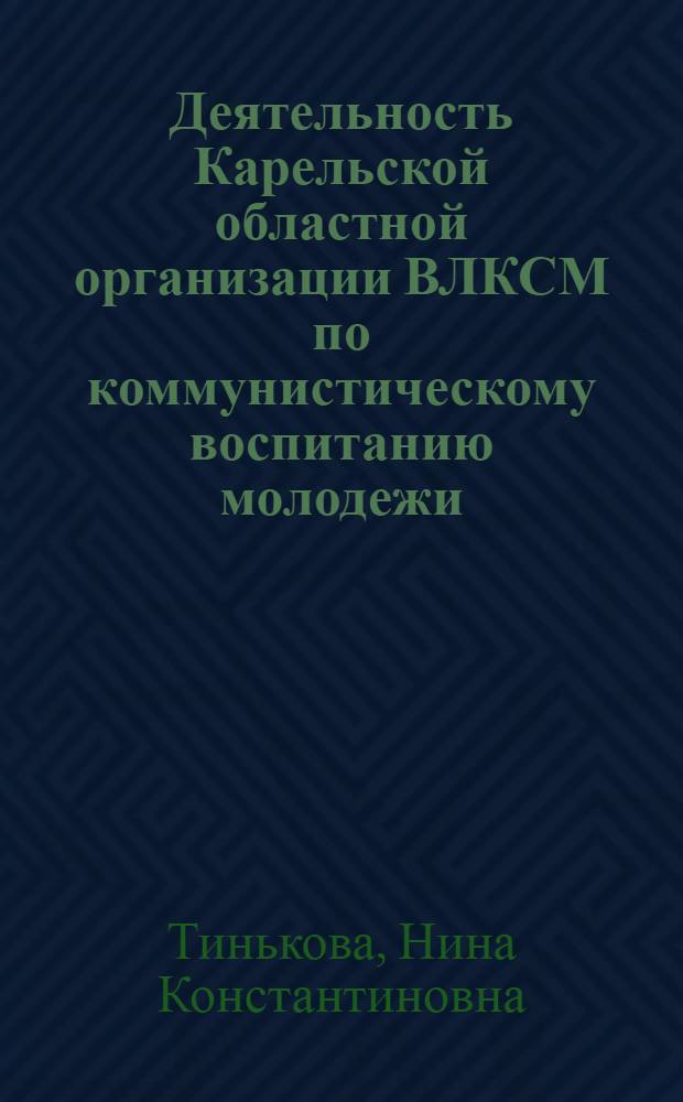 Деятельность Карельской областной организации ВЛКСМ по коммунистическому воспитанию молодежи (1926-1932)