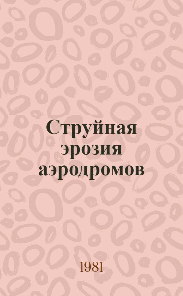 Струйная эрозия аэродромов