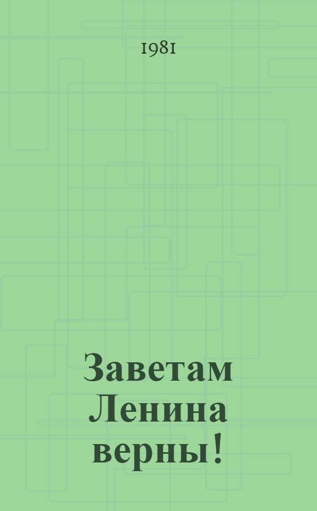 Заветам Ленина верны! : Сценарий театрализ. представления