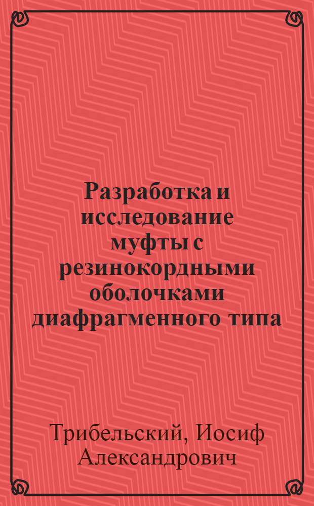 Разработка и исследование муфты с резинокордными оболочками диафрагменного типа : Автореф. дис. на соиск. учен. степ. канд. техн. наук : (01.02.06)