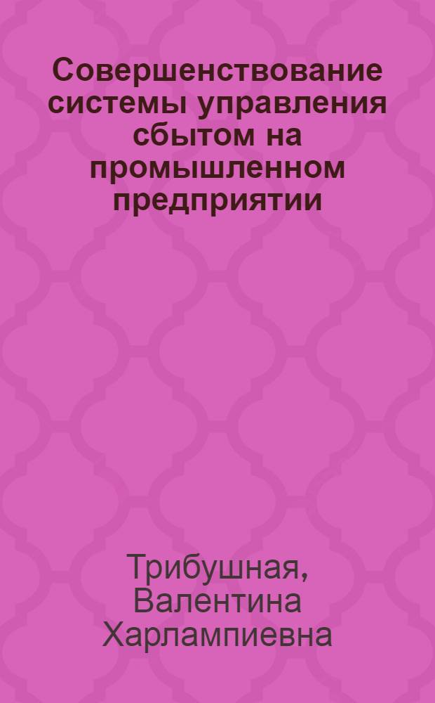 Совершенствование системы управления сбытом на промышленном предприятии : Автореф. дис. на соиск. учен. степ. к. э. н
