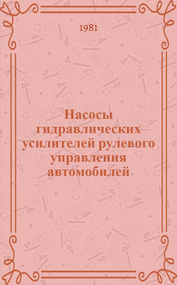 Насосы гидравлических усилителей рулевого управления автомобилей