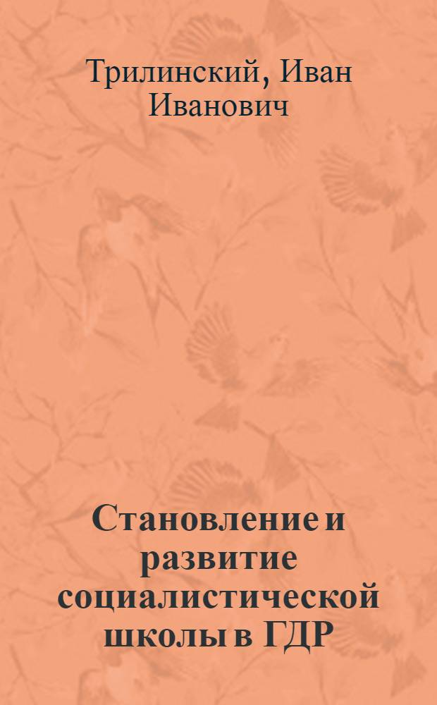 Становление и развитие социалистической школы в ГДР