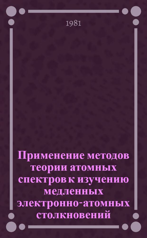 Применение методов теории атомных спектров к изучению медленных электронно-атомных столкновений : Автореф. дис. на соиск. учен. степ. канд. физ.-мат. наук : (01.04.02)