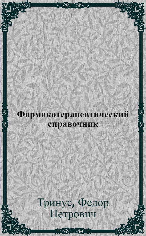 Фармакотерапевтический справочник