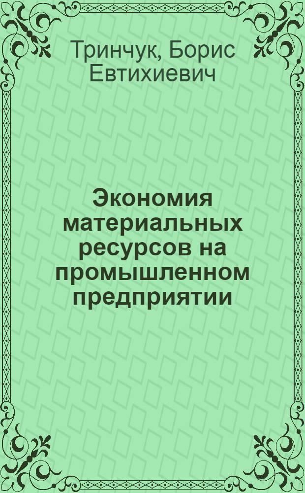 Экономия материальных ресурсов на промышленном предприятии : Одес. науч.-произв. об-ние "Кислородмаш"