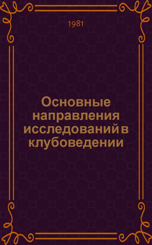 Основные направления исследований в клубоведении