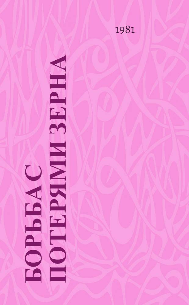 Борьба с потерями зерна