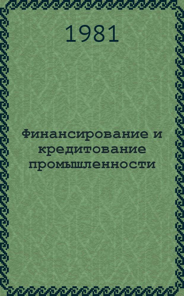 Финансирование и кредитование промышленности : (Сб. задач)