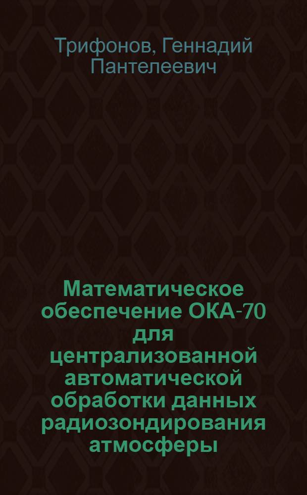 Математическое обеспечение ОКА-70 для централизованной автоматической обработки данных радиозондирования атмосферы