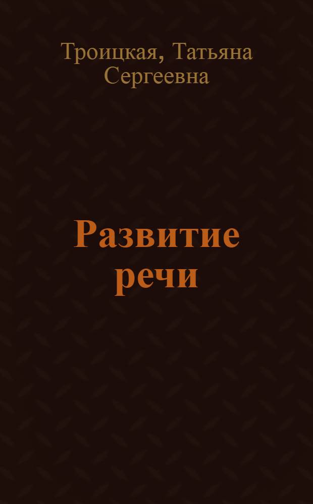 Развитие речи : Учебник для 6 кл. школы слабослышащих : (2-е отд-ние)