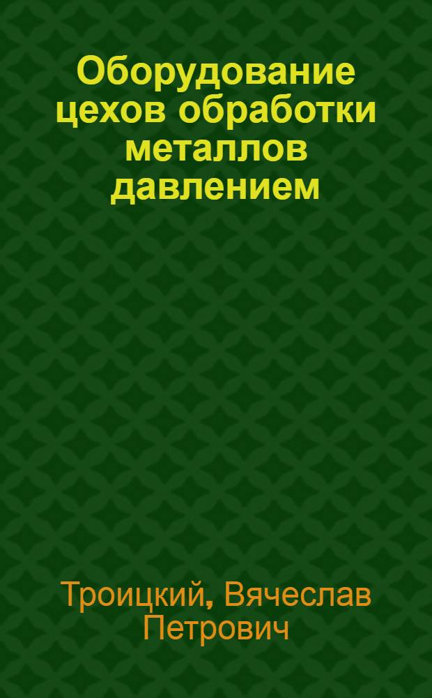 Оборудование цехов обработки металлов давлением : Раздел: Гидравл. прессы : Курс лекций для студентов спец. 0408