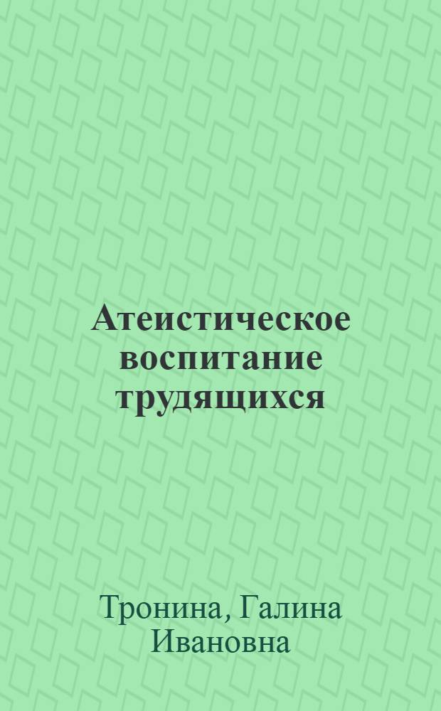 Атеистическое воспитание трудящихся : На материалах Удм. АССР