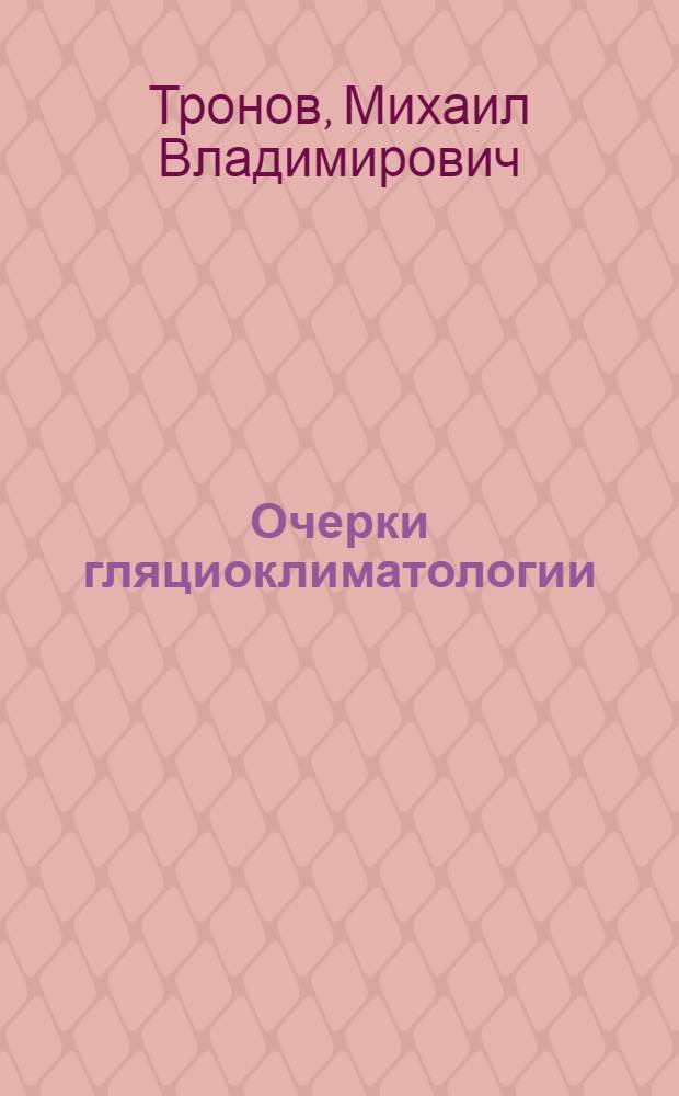 Очерки гляциоклиматологии