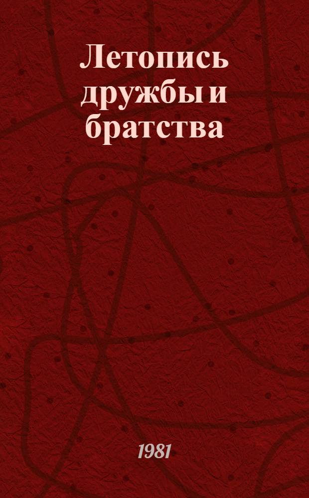 Летопись дружбы и братства : (Из опыта создания "Истории городов и сел УССР" в 26 т.)