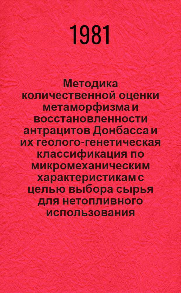 Методика количественной оценки метаморфизма и восстановленности антрацитов Донбасса и их геолого-генетическая классификация по микромеханическим характеристикам с целью выбора сырья для нетопливного использования : Автореф. дис. на соиск. учен. степ. канд. геол.-минерал. наук : (04.00.16)
