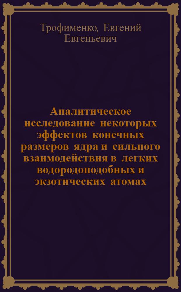 Аналитическое исследование некоторых эффектов конечных размеров ядра и сильного взаимодействия в легких водородоподобных и экзотических атомах : Автореф. дис. на соиск. учен. степ. к. ф.-м. н