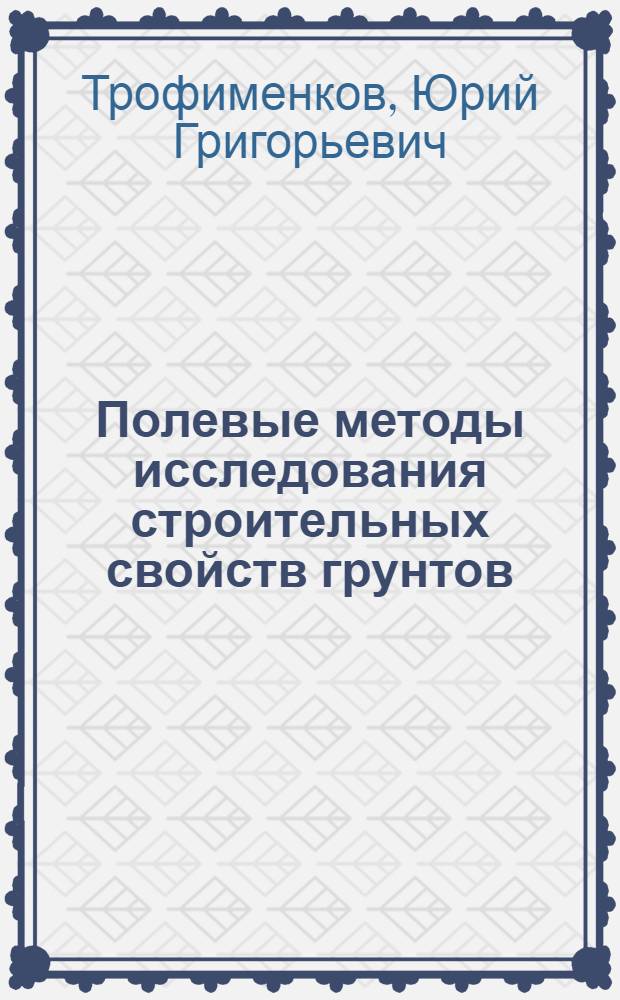 Полевые методы исследования строительных свойств грунтов