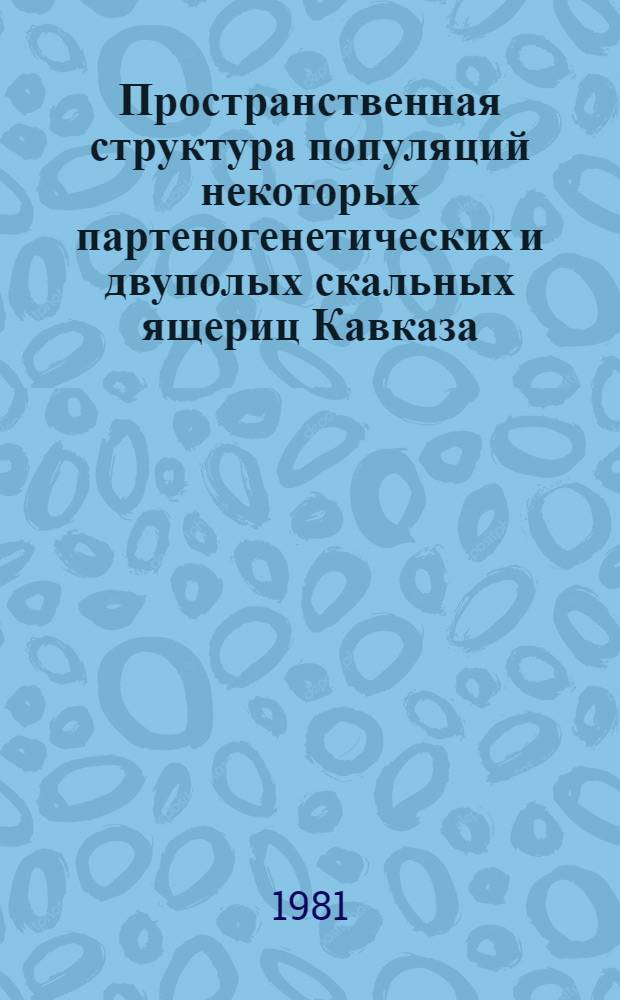 Пространственная структура популяций некоторых партеногенетических и двуполых скальных ящериц Кавказа : Автореф. дис. на соиск. учен. степ. канд. биол. наук : (03.00.08)