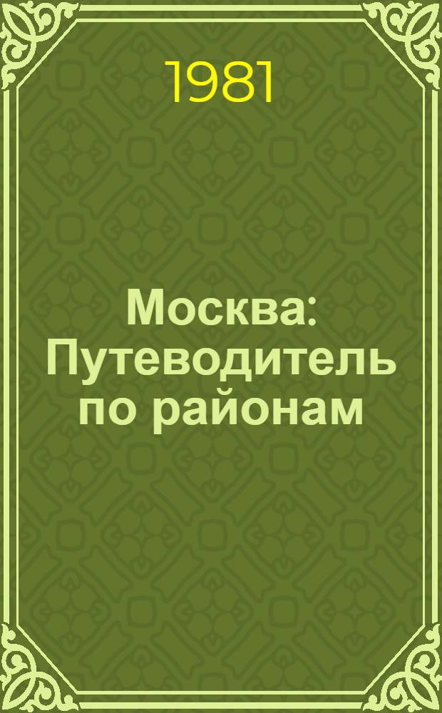 Москва : Путеводитель по районам