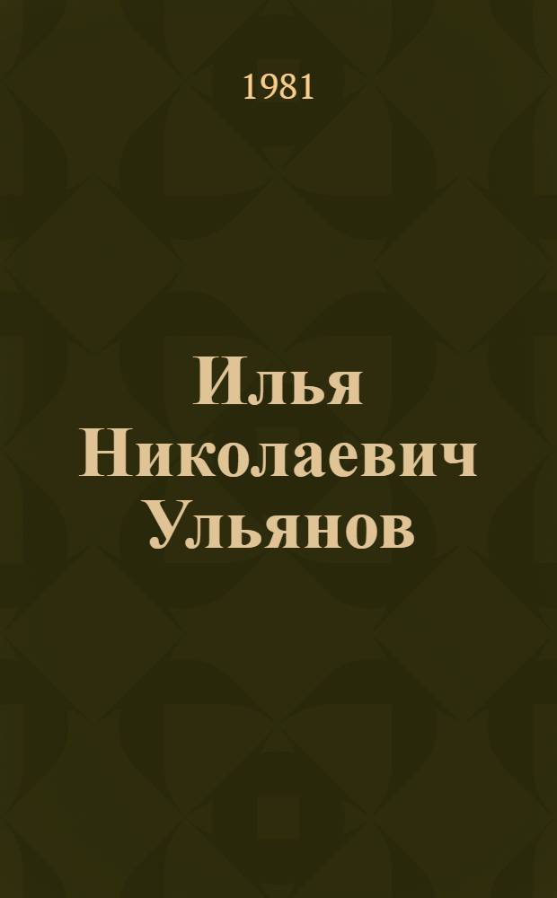 Илья Николаевич Ульянов