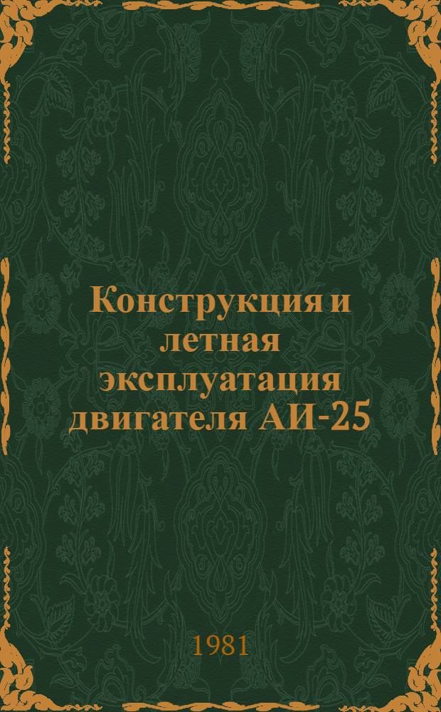Конструкция и летная эксплуатация двигателя АИ-25 : Учеб. пособие для школ высш. лет. подготовки