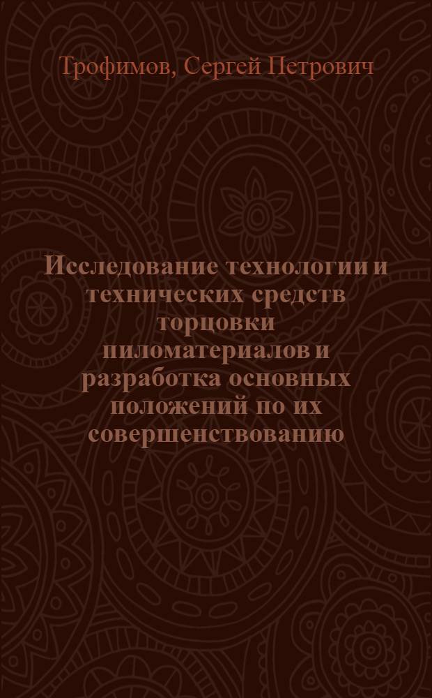 Исследование технологии и технических средств торцовки пиломатериалов и разработка основных положений по их совершенствованию : Автореф. дис. на соиск. учен. степ. к. т. н