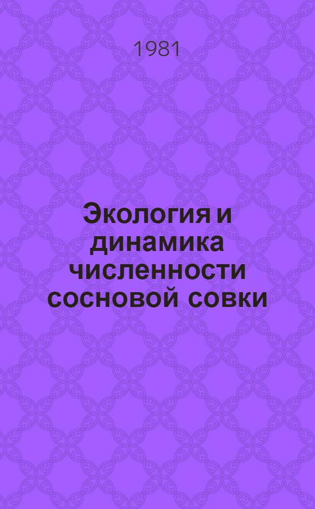 Экология и динамика численности сосновой совки (Panolis Flammea Schiff) : Автореф. дис. на соиск. учен. степ. к. б. н