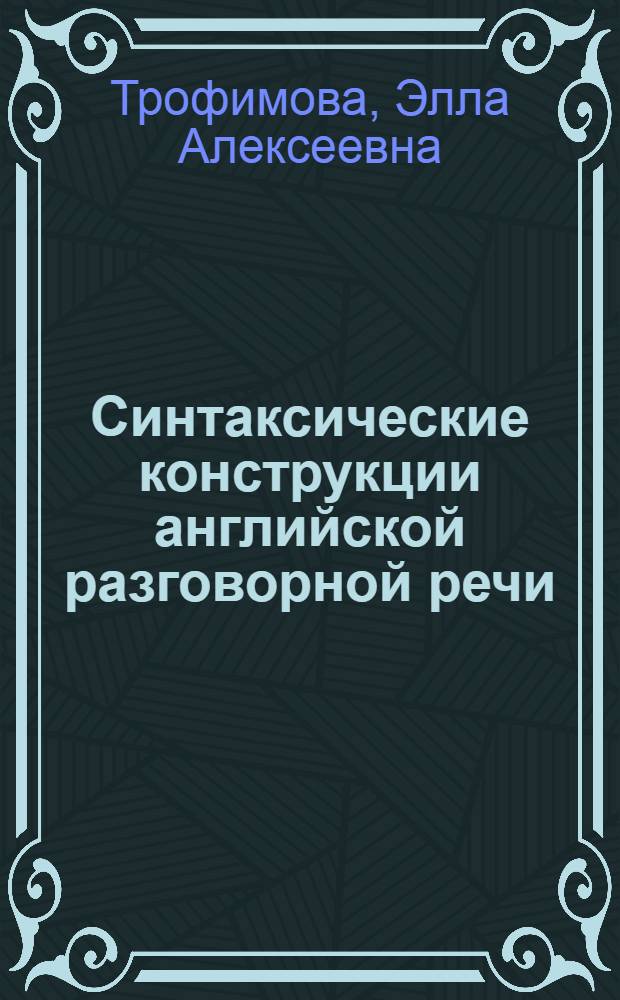 Синтаксические конструкции английской разговорной речи