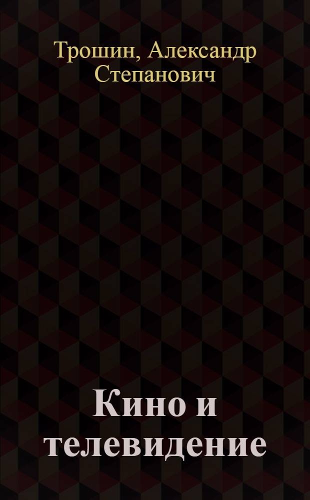 Кино и телевидение