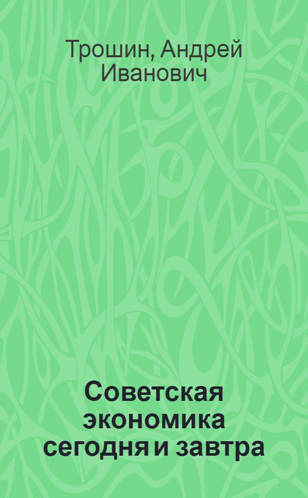 Советская экономика сегодня и завтра