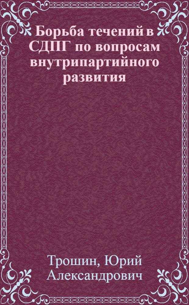 Борьба течений в СДПГ по вопросам внутрипартийного развития (1969-1975 гг.) : Автореф. дис. на соиск. учен. степ. канд. ист. наук : (07.00.03)