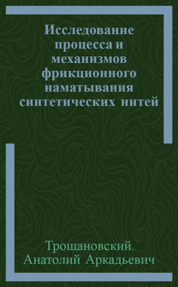 Исследование процесса и механизмов фрикционного наматывания синтетических нитей : Автореф. дис. на соиск. учен. степ. канд. техн. наук : (05.02.13)