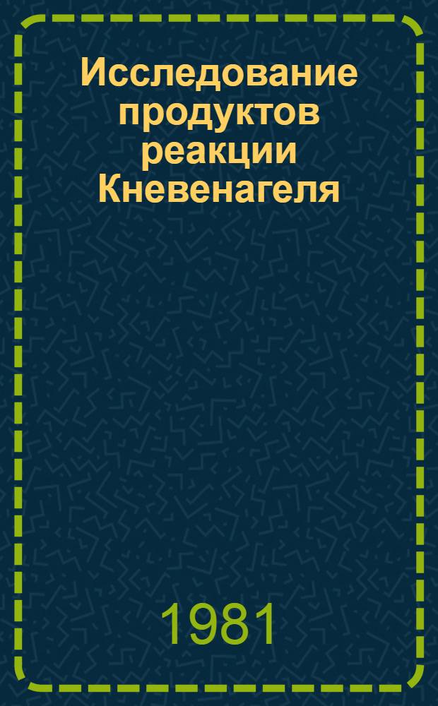 Исследование продуктов реакции Кневенагеля : Автореф. дис. на соиск. учен. степ. канд. хим. наук : (02.00.03)