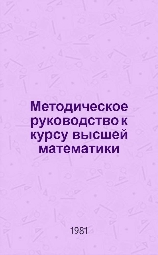 Методическое руководство к курсу высшей математики