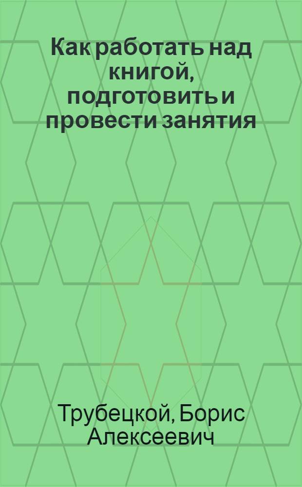 Как работать над книгой, подготовить и провести занятия
