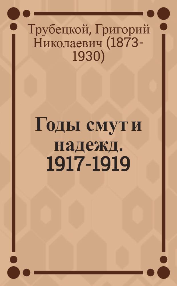 Годы смут и надежд. 1917-1919