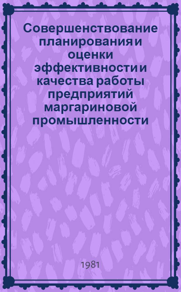 Совершенствование планирования и оценки эффективности и качества работы предприятий маргариновой промышленности : Автореф. дис. на соиск. учен. степ. к. э. н